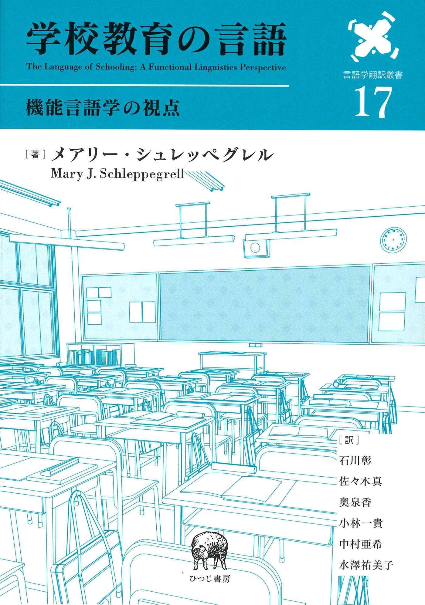 学校教育の言語—機能言語学の視点 (言語学翻訳叢書 17) | メアリー